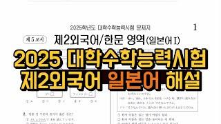 2025학년도 수능 제2외국어 일본어 해설 | 대학수학능력시험 | 제2외국어