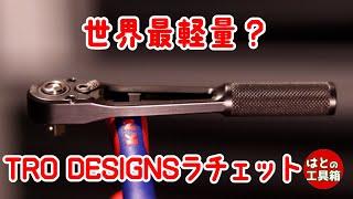 [ENG SUB] TRO DESIGNS 1/4" Drive Titanium Ratchet