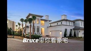 Bruce 带你看奥兰多房产-奥兰多丽思卡尔顿豪宅新盘