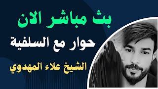 بث مباشر الان الشيخ علاء المهدوي حــوار مع الســلفــية ؟