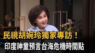 民視胡婉玲獨家專訪！　印度神童預言台海危機時間點－民視新聞