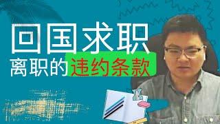 回国找教职，离职会有违约条款吗？找教职过程中有什么坑？