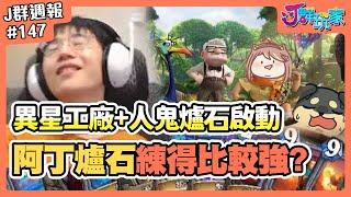 【Ｊ群週報】異星工廠+人鬼爐石啟動！阿丁爐石練的比較強？ | 實況CLIP精華 #147