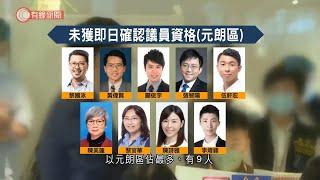 新界西區議員宣誓　鄺俊宇等17人未獲確認資格　陳琬琛劉卓裕「過關」 - 20211008 - 港聞 - 有線新聞 CABLE News