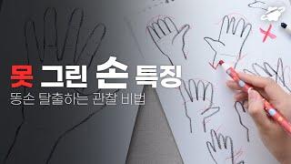 손을 못그리는 이유와 잘그릴 수 있는 방법