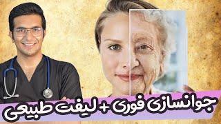 Treatment of facial wrinkles | جوانسازی فوری صورت