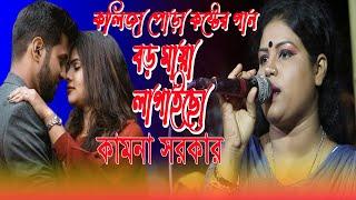 কলিজা পোড়া কষ্টের গান। কামনা সরকা। maya lagaiso। sad song  kamona sarkar 2023