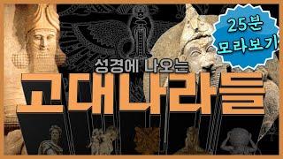 이스라엘 역사에 영향을 미친 8개 고대나라 총정리 (몰아보기편) / feat. 12시대와 고대제국 암송노래