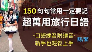 万用旅行日语口语练习150句：附读音-新手也轻松上手：句句常用一定要记熟：重要且简单的日语表达