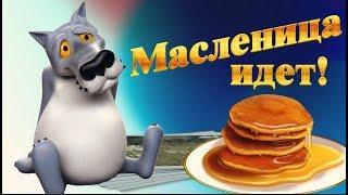 Поздравление с Масленицей! Бог в помощь, ты что, Масленицу празднуешь?#Мирпоздравлений