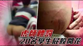 虎師體罰 20名學生屁股開花--蘋果日報20151025