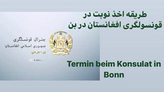 Termin beim afghanischen Konsulat in Bonn , طریقه اخذ نوبت در قونسولگری افغانستان بن