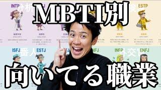 【全16種類】全MBTIに「向いてたと思う職業」を聞いたら天職が判明した！