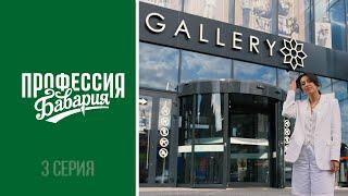 «Профессия Бавария» - выпуск 3 | ТЦ «GALLERY»