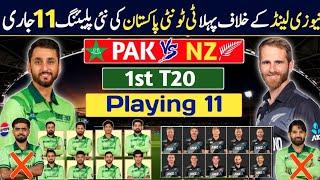 Pak vs New Zealand 1st T20 playing 11 | New look of Pak playing 11 Vs NZ | Pak vs NZ 1st T20 2025