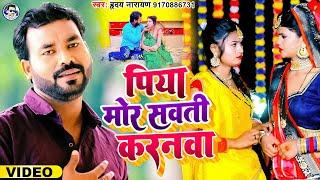 #VIDEO | पिया मोर सवती करनवा | Hriday Narayan | Piya Mor Sawati Karanwa | New Bhojpuri Hit Song 2022