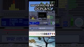 [OCPLAY?]1990년대 DOS시절 음악프로그램 OCPLAY [은하철도999]#ocplay