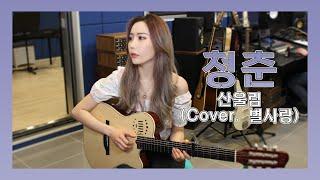 [BSR 별사랑 TV] 청춘 - 산울림(Cover. 별사랑)