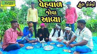 Vehval Jova Aavya ||વેહવાળ જોવા આવ્યા ||Deshi Comedy।।Comedy Video।।