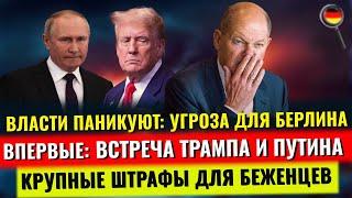 УГРОЗА ДЛЯ Берлина, ФРГ ТОНЕТ в мусоре, Встреча Трамп & Путин, ШТРАФЫ для беженцев,Новости