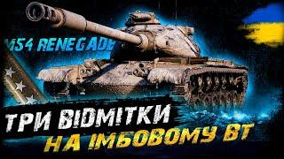 M54 Renegade - ТРИ ВІДМІТКИ (89,5%) | #vgostiua #wot_ua