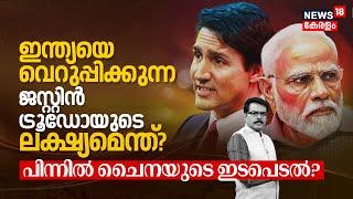 Indiaയെ വെറുപ്പിക്കുന്ന Justin Trudeauയുടെ ലക്ഷ്യമെന്ത്? China's Intervention Behind? PM Modi | N18G