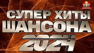 Супер Хиты Шансона-2 2024