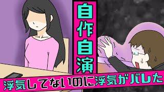 【実話】浮気していない俺がなぜか浮気がバレた。嫁の両親も集まってしまった結果…【マンガ動画】【漫画】