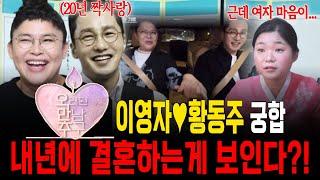 오만추 이영자황동주 궁합! 20년 첫사랑 유미와 동주는 과연 실제로 연애할 수 있을까?! [월아신당]