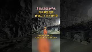 贵州果里洞葬文化，已列入省级文物保护单位，请文明参观，#传统文化 #遗产 #历史 #山洞里面究竟有什么 #保护文物