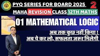 MATHEAMATICAL LOGIC 02 | MAHA-REVISION 2025  CLASS 12TH MATHS MH BOARD