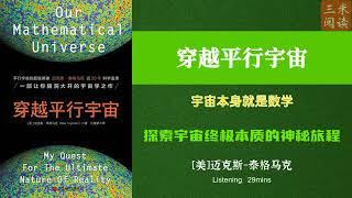 听书阅读 | 《穿越平行宇宙》宇宙本身就是数学 | 探索宇宙终极本质的神秘旅程 | 三米阅读 Sammy Read