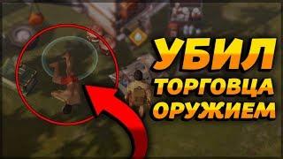 КАК УБИТЬ ТОРГОВЦА ОРУЖИЕМ?! КАКОЙ С НЕГО ЛУТ?! - Last Day on Earth: Survival