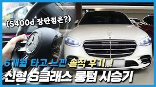 신형 S클래스 오너 롱텀 시승기: 6개월 주행하고 느낀 솔직 후기