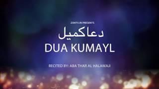 Dua Kumayl - Abathar al Halawaji  - Arabic sub English دعاء كميل أباذر الحلواجي