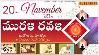 Murali Ravali - 20- 11- 2024 ఈరోజు మురళిలోని కొన్ని మధుర మహా వాక్యాలు.