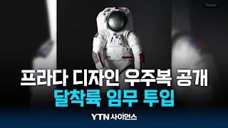 프라다가 디자인한 우주복 공개…달착륙 임무 투입 | 과학뉴스 24.10.17