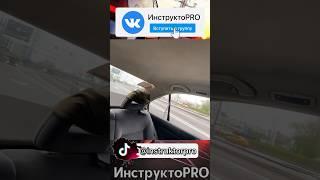 ️КОСЯЧИМСО ЗНАНИЕМ ДЕЛА #инструктоpro #неавтошкола #обучение #всеполучится #инструктор