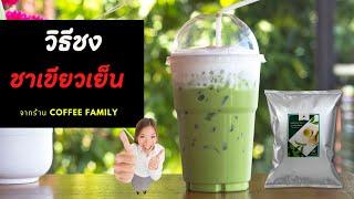 ชาเขียวเย็น สูตร ชาเขียวเย็น 22 ออนซ์  |  by coffee family