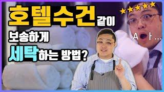 호텔수건 같이 보송하게 세탁하는 방법 | 수세미같이 까칠한 우리집 수건의 원인을 찾아라!