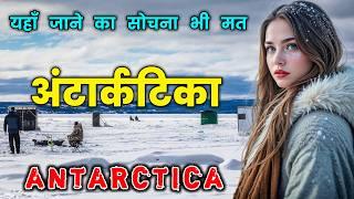 अंटार्कटिका के इस वीडियो को एक बार जरूर देखे || Amazing Facts About Antarctica in Hindi