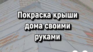 Покраска оцинкованной крыши дома своими руками в Беларуси