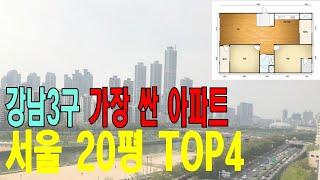 가성비 최고 아파트, 서울에서 제일 싼 20평대 아파트 TOP4 조사해봤습니다. 이 가격 실화??  [강남 서초 송파 강동 부동산 아파트 서울부동산 서울아파트 급매물 급매]