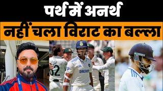 Live from Perth| Virat Kohli Failed| KL Rahul out or not out| India Vs Australia