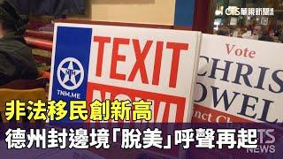 非法移民創新高　德州封邊境「脫美」呼聲再起｜華視新聞 20240229