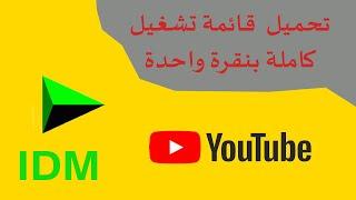 تحميل قائمة كاملة  يوتيوب بنقرة واحدة