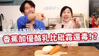 香蕉加優酪乳比砒霜還毒？！食物禁忌大解析Part 2！feat.厭世甜點店｜營養師品瑄