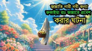 নবী কন্যা হযরত রুকাইয়ার জীবনী জন্ম থেকে মৃত্যু পর্যন্ত।। ২০ জন জান্নাতি নারীর জীবনী।।wajidul islam