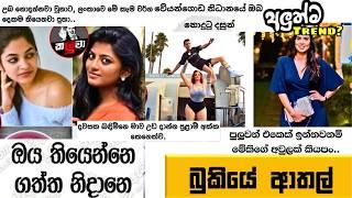 Bukiye Rasa Katha | Funny Fb Memes Sinhala | Episode 308 | HC Fun memes | 24/11/2024