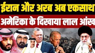 ईरान और अरब देश अब एकसाथ, अमेरिका को दिखाया लाल आंख | Arab stand with Iran | Israel US | Biden | UNO